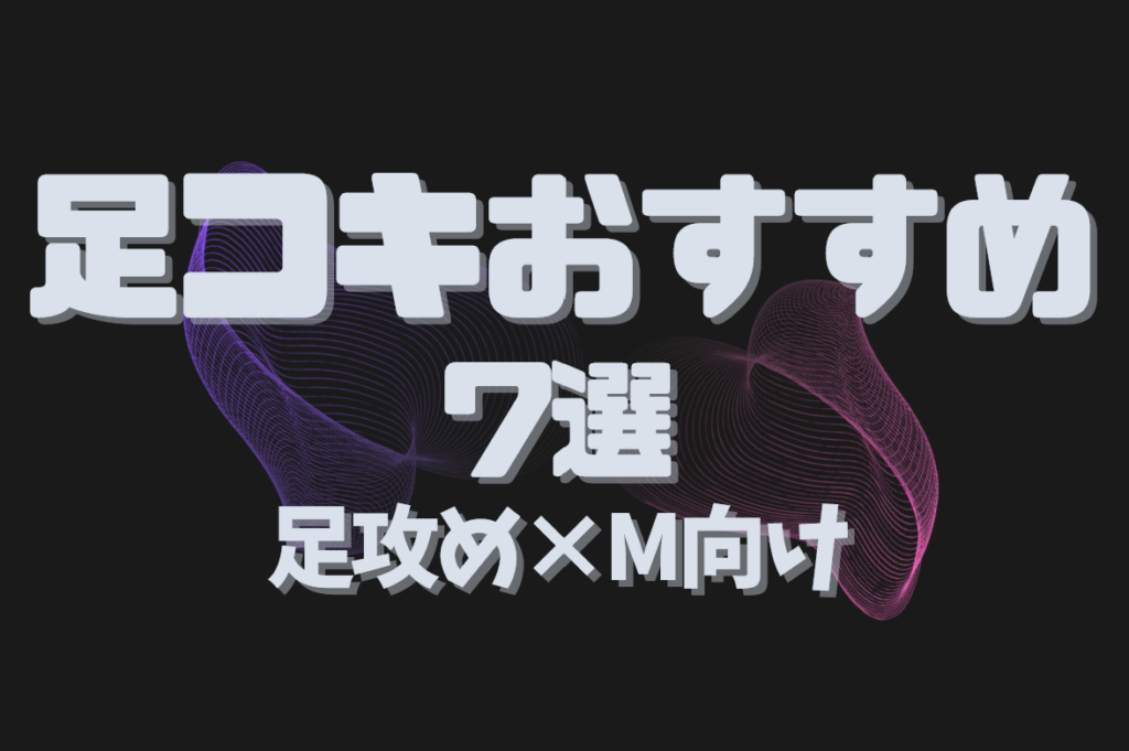 足コキおすすめ7選